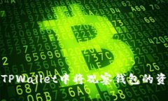 니다如何在TPWallet中将观察