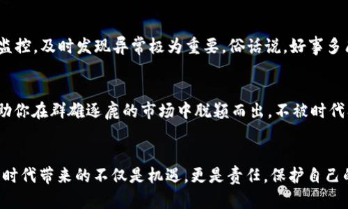    区块链钱包编码详解：从基础到高级全解析  / 
 guanjianci  区块链, 钱包编码, 加密货币, 数字资产  /guanjianci 

什么是区块链钱包编码？
在现代金融科技的浪潮中，区块链钱包扮演着越来越重要的角色。区块链钱包编码，简单来说，是指用以识别和管理区块链网络中数字资产的唯一标识符。与传统金融体系中的账户号码不同，区块链钱包通常以密钥对的形式存在，核心在于提供安全性和透明度。

区块链钱包的工作原理
区块链钱包的工作原理可以比作一个保管箱，只有拥有特定钥匙的人才能打开。每个钱包都有两个关键组成部分：公钥和私钥。公钥相当于你的银行账户，任何人都可以通过这个公钥向你发送比特币或其他数字资产；而私钥，则是你进入保管箱的钥匙，必须妥善保管。如果私钥被他人获取，你的钱包和资产也将面临巨大的风险。

区块链钱包编码类型
根据不同的需求和安全考虑，区块链钱包编码可以分为热钱包和冷钱包。热钱包如同在家时随手可得的现金，便于日常交易；而冷钱包则像是存放在银行保险箱中的资产，安全性极高，但不便于快速交易。钱包编码的复杂程度和安全性也与此息息相关。

市场上常见的区块链钱包编码
目前，市场上有多种类型的区块链钱包，涵盖了热钱包、冷钱包、硬件钱包等。例如，比特币钱包的编码通常以“1”、“3”或“bc1”开头；以太坊钱包的编码则常常以“0x”开头。理解不同类型钱包的编码是使用区块链的重要一步。

区块链钱包编码的安全性
在区块链世界里，安全性始终是用户关注的首要问题。一日之计在于晨，保护好你的私钥就是保护好你的财产。为了增强安全性，用户应定期更新自己的私钥，选择强密码，并启用双重身份验证等安全措施。

区块链钱包编码的实用技巧
在使用区块链钱包编码时，有一些实用技巧值得注意。首先，尽量避免在公共Wi-Fi下进行交易；其次，定期备份钱包；最后，保持对交易记录的监控，及时发现异常极为重要。俗话说，好事多磨，谨慎操作总能减少潜在的损失。

总结
区块链钱包编码是数字资产安全管理的基础，了解其工作原理和安全要素至关重要。在这个瞬息万变的金融世界，掌握专业知识和技能将帮助你在群雄逐鹿的市场中脱颖而出，不被时代甩在身后。因此，努力学习和实践将成就你的数字资产之路。

进一步阅读与探索
如果你希望更深入地了解区块链钱包编码及其相关安全技术，建议查阅更多专业书籍和在线课程，参加相关的讲座和研讨会，提升自我。数字时代带来的不仅是机遇，更是责任，保护自己的财富与知识同样重要。