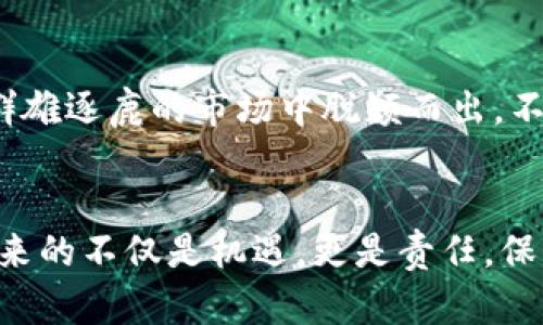    区块链钱包编码详解：从基础到高级全解析  / 
 guanjianci  区块链, 钱包编码, 加密货币, 数字资产  /guanjianci 

什么是区块链钱包编码？
在现代金融科技的浪潮中，区块链钱包扮演着越来越重要的角色。区块链钱包编码，简单来说，是指用以识别和管理区块链网络中数字资产的唯一标识符。与传统金融体系中的账户号码不同，区块链钱包通常以密钥对的形式存在，核心在于提供安全性和透明度。

区块链钱包的工作原理
区块链钱包的工作原理可以比作一个保管箱，只有拥有特定钥匙的人才能打开。每个钱包都有两个关键组成部分：公钥和私钥。公钥相当于你的银行账户，任何人都可以通过这个公钥向你发送比特币或其他数字资产；而私钥，则是你进入保管箱的钥匙，必须妥善保管。如果私钥被他人获取，你的钱包和资产也将面临巨大的风险。

区块链钱包编码类型
根据不同的需求和安全考虑，区块链钱包编码可以分为热钱包和冷钱包。热钱包如同在家时随手可得的现金，便于日常交易；而冷钱包则像是存放在银行保险箱中的资产，安全性极高，但不便于快速交易。钱包编码的复杂程度和安全性也与此息息相关。

市场上常见的区块链钱包编码
目前，市场上有多种类型的区块链钱包，涵盖了热钱包、冷钱包、硬件钱包等。例如，比特币钱包的编码通常以“1”、“3”或“bc1”开头；以太坊钱包的编码则常常以“0x”开头。理解不同类型钱包的编码是使用区块链的重要一步。

区块链钱包编码的安全性
在区块链世界里，安全性始终是用户关注的首要问题。一日之计在于晨，保护好你的私钥就是保护好你的财产。为了增强安全性，用户应定期更新自己的私钥，选择强密码，并启用双重身份验证等安全措施。

区块链钱包编码的实用技巧
在使用区块链钱包编码时，有一些实用技巧值得注意。首先，尽量避免在公共Wi-Fi下进行交易；其次，定期备份钱包；最后，保持对交易记录的监控，及时发现异常极为重要。俗话说，好事多磨，谨慎操作总能减少潜在的损失。

总结
区块链钱包编码是数字资产安全管理的基础，了解其工作原理和安全要素至关重要。在这个瞬息万变的金融世界，掌握专业知识和技能将帮助你在群雄逐鹿的市场中脱颖而出，不被时代甩在身后。因此，努力学习和实践将成就你的数字资产之路。

进一步阅读与探索
如果你希望更深入地了解区块链钱包编码及其相关安全技术，建议查阅更多专业书籍和在线课程，参加相关的讲座和研讨会，提升自我。数字时代带来的不仅是机遇，更是责任，保护自己的财富与知识同样重要。