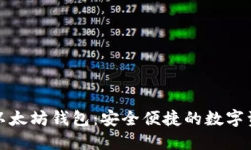 探索火币网以太坊钱包：安全便捷的数字资产管理工具
