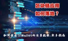如何查看TPWallet的交易数据
