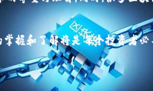 eiotitu全方位解析：如何高效查询区块链钱包信息/eiotitu  
区块链, 钱包查询, 加密货币, 链上数据/guanjianci

引言：区块链与数字钱包的时代
自比特币诞生以来，区块链技术的发展迅猛，数字钱包作为存储和管理加密货币的主要工具，已经成为人们日常生活中不可或缺的一部分。无论是投资者、开发者还是普通用户，都对如何查询区块链钱包信息充满了好奇。在这个数字化的时代，信息的透明性和可获取性变得尤为重要。

什么是区块链钱包？
区块链钱包是一个可以存储、接收和发送加密货币的软件或硬件工具。它并不真正“存储”加密货币，而是保存了与区块链上数字资产相关的私钥和公钥。通过这些密钥，用户能在区块链网络上进行交易。

为什么需要查询区块链钱包信息？
查询区块链钱包信息的原因多种多样，例如：
ul
    listrong确认交易：/strong用户可以查看自己是否收到了特定数字货币的转账。/li
    listrong管理资产：/strong通过实时查询，用户可以清晰了解自己钱包中的资产情况。/li
    listrong防止欺诈：/strong在进行交易时，查询钱包地址可以帮助用户识别潜在的欺诈风险。/li
/ul

如何查询区块链钱包信息？
查询区块链钱包信息可以通过以下几种方式进行：

h41. 使用区块链浏览器/h4
区块链浏览器如Etherscan（以太坊）和Blockchain.com（比特币）是最常用的查询工具。只需输入钱包地址，就能查看所有与该地址相关的交易记录及余额。

h42. 钱包应用内的查询功能/h4
许多数字钱包应用提供了内置的查询功能，用户只需登录自己的钱包即可看到财务状况。这种查询方式简单方便，适合日常使用。

h43. 通过API接口/h4
对于开发者来说，可以利用区块链提供的API接口，自动化查询某个钱包的信息。这对需要大规模数据处理的用户尤其有用。

常见的区块链钱包查询工具
以下是一些常见的区块链钱包查询工具：
ul
    listrongEtherscan.io：/strong用于查询以太坊网络的交易和钱包信息。/li
    listrongBlockchain.info：/strong比特币钱包和交易的查询工具。/li
    listrongBlockchair.com：/strong多种加密货币的区块链浏览器，支持多语种查询。/li
    listrongTokenview.com：/strong多链查询工具，涵盖多种公链和私链。/li
/ul

查询区块链钱包时的注意事项
在查询区块链钱包时，有几个方面需要特别注意：
ul
    listrong保护私钥：/strong切勿将私钥泄露给他人，以防被盗。/li
    listrong核实信息：/strong确认钱包地址的准确性，避免误查询其他地址。/li
    listrong警惕钓鱼网站：/strong选择正规、知名的区块链浏览器，避免点击不明链接。/li
/ul

文化视角：区块链的社区和习俗
区块链技术不仅改变了我们的金融体系，更形成了一个独特的数字社区。在这个社区中，大家流行使用诸如“去中心化”、“安全性保证”等术语，表达对技术的尊重与理解。同时，很多区块链爱好者也有自己的习俗，例如在论坛讨论中常常引用“代码就是法律”（Code is Law）这一理念，强调智能合约和区块链规则的不可篡改性。

总结
查询区块链钱包信息的方式多种多样，借助于区块链浏览器、钱包应用或API接口，用户都能轻松获取所需数据。随着加密货币的普及，对于区块链技术的掌握和了解将是每个投资者必不可少的技能。而且，正如老话说的“良禽择木而栖”，在区块链这个广袤的信息海洋中，选择正确、正规的平台进行数据查询，才能护航你的数字资产安全。

希望本文能帮助读者更好地理解区块链钱包的查询方法，抓住加密货币时代的脉搏，理智投资，收获财富。