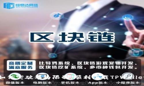 如何突破华为限制，顺利下载TPWallet
