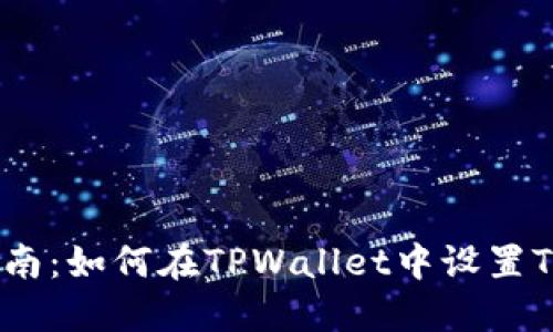 详细指南：如何在TPWallet中设置TRX钱包