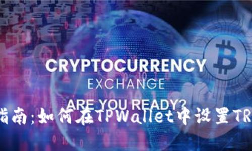 详细指南：如何在TPWallet中设置TRX钱包