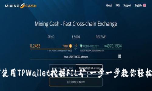 如何使用TPWallet挖掘FIL矿：一步一步教你轻松上手