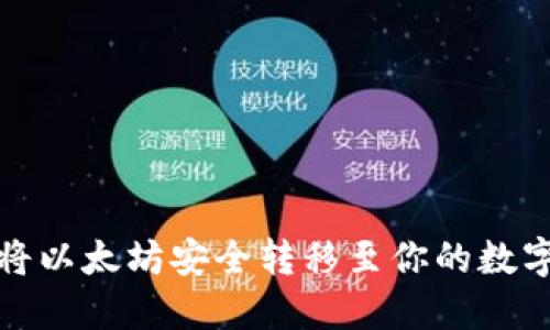 如何将以太坊安全转移至你的数字钱包