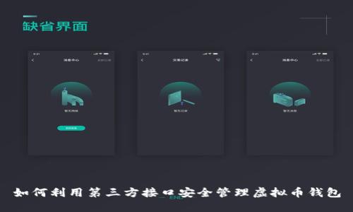 如何利用第三方接口安全管理虚拟币钱包