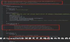 解决tpwallet私钥格式不正确