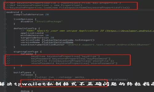 解决tpwallet私钥格式不正确问题的终极指南