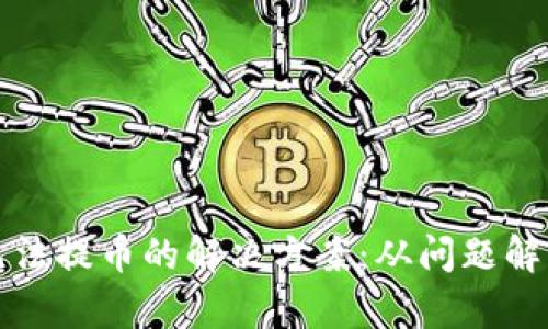 比特币钱包无法提币的解决方案：从问题解析到应对策略