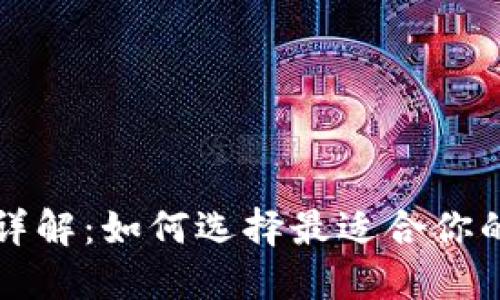 以太坊钱包详解：如何选择最适合你的以太坊钱包