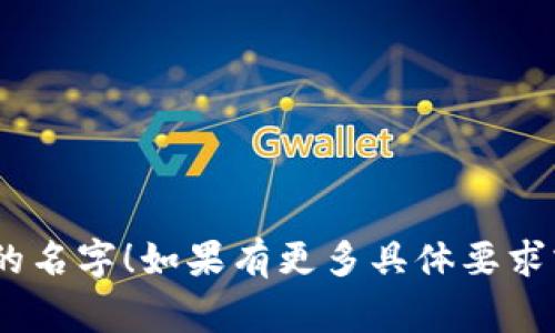 取一个显眼且富有吸引力的名称对于TPWallet（假设是一个钱包应用或数字资产管理工具）来说非常重要。以下是一些取名思路和建议：

### 1. 功能导向
   - **SafeWallet**: 强调安全性。
   - **QuickWallet**: 便捷高效。
   - **SmartFunds**: 智能化管理。

### 2. 创新特色
   - **CryptoNest**: 像鸟巢一样安全的地方存放加密货币。
   - **CoinCaddy**: 像高尔夫球车一样智能地管理你的币种。

### 3. 地域文化灵感
   - **ZhongQian** (中文: 中钱): 中代表中心、经典，钱代表资金，结合了中华文化。
   - **FengXianWallet** (风险钱包): 风险是金融领域的重要概念，强调风险控制。

### 4. 俚语和谚语运用
   - **PennyWiseWallet**: 取自“节省每一分钱”的谚语。
   - **BirdsNestWallet**: 取自“鸟窝”意象，象征温暖和安全。

### 5. 结合技术特点
   - **blockSecure**: 强调区块链的安全性。
   - **DigiVault**: 数字金库，给人安全感。

以上只是一些思路，希望能帮助你更好地为TPWallet取一个合适且吸引人的名字！如果有更多具体要求或者想表达的理念，欢迎提供更多信息，我可以为你提供更具针对性的建议。