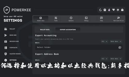 如何选择和使用以太坊和以太经典钱包：新手指南