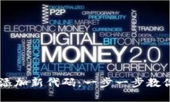 如何在TPWallet中添加新代码