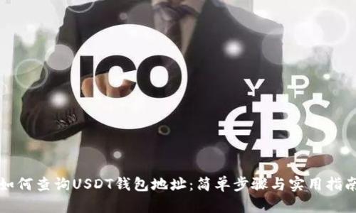 如何查询USDT钱包地址：简单步骤与实用指南