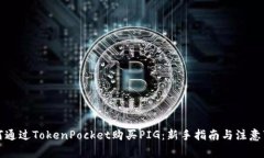 如何通过TokenPocket购买PI