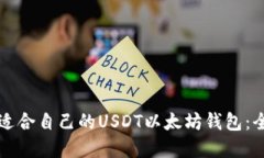 如何选择适合自己的USDT以