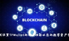 如何设置TPWallet的划点功能