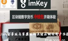 TPWallet安卓版与苹果版的关