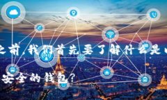 在回答“以太坊钱包安全