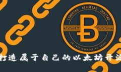 轻松打造属于自己的以太