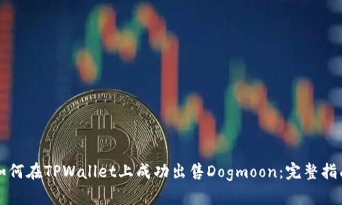 如何在TPWallet上成功出售Dogmoon：完整指南