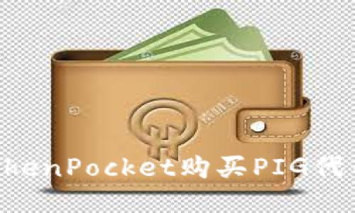 如何通过TokenPocket购买PIG代币：新手指南