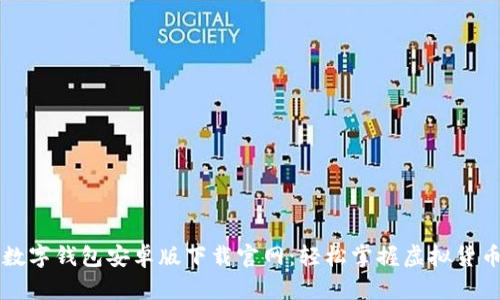 比特币数字钱包安卓版下载官网：轻松掌握虚拟货币的未来