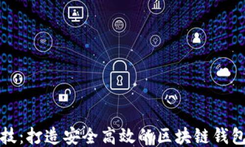 
豆荚科技：打造安全高效的区块链钱包新体验