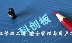 区块链钱包授权管理工具：安全管理与用户体验