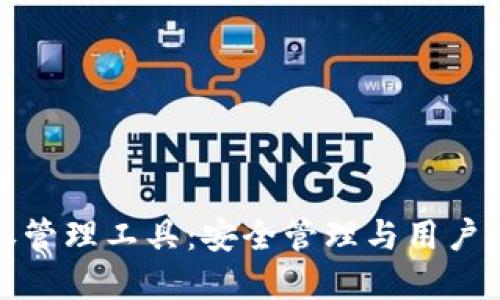 区块链钱包授权管理工具：安全管理与用户体验的完美结合