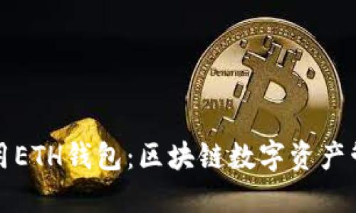 如何下载和使用ETH钱包：区块链数字资产管理的必备指南