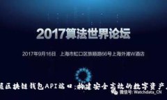 掌握区块链钱包API端口：构建安全高效的数字资