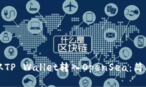 如何从TP Wallet转入OpenSea：简单指南