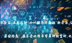 bedaoti如何在数字时代确保你的比特币安全：冷存