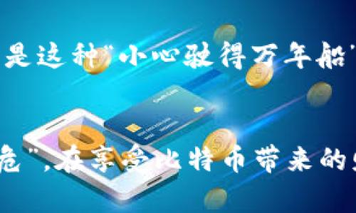 bedaoti如何在数字时代确保你的比特币安全：冷存储钱包的全面指南/bedaoti  
比特币, 钱包, 冷存储, 数字资产/guanjianci

引言：数字资产的安全之道
在如今这个信息化、数字化飞速发展的时代，数字货币如比特币正逐渐走入我们的生活中。有人把比特币称为“数字黄金”，而在这片虚拟的沃土中，如何安全地存储这些宝贵的资产，成为了每个投资者都必须认真思考的问题。就像老话说的“一日之计在于晨”，保护资产的工作需要在一开始就做好万全准备。本文将带您深入了解比特币冷存储钱包，以及它能为您提供的安全保障。

比特币冷存储钱包是什么？
冷存储钱包是一种不连接互联网的比特币存储方式。正如古人所称，“雄关漫道真如铁，而今迈步从头越”，冷存储的方式能为您的数字资产提供一种严密的保护措施。通过将私钥和种子词安全地保存在离线环境中，冷存储钱包能够有效地抵御黑客攻击、病毒入侵等网络风险。

冷存储钱包的类型
冷存储钱包主要有两种类型：硬件钱包和纸钱包。每种类型都有其独特的特性与优缺点，下面我们来逐一分析。

h4硬件钱包/h4
硬件钱包是一种专用的物理设备，如Ledger和Trezor，它可以存储你的比特币私钥，并提供安全的交易确认功能。这个就像买房子时的房产证，只有你有才能确保它的安全。使用硬件钱包，用户可以随时进行比特币的接收和发送，而不需要再次连接到互联网上。

h4纸钱包/h4
纸钱包则是将比特币的私钥和公钥打印到纸上。这种方法听起来可能有些“不靠谱”，但只要妥善保管，就可以确保持久的安全，宛如“万金油”的钥匙，简单而高效。纸钱包的缺点在于一旦纸张破损或丢失，资产将难以恢复。

如何创建冷存储钱包
创建冷存储钱包的过程并不复杂，下面是一些具体步骤，供您参考：

h4硬件钱包的创建步骤/h4
ol
li购买经过认证的硬件钱包，确保从官方渠道购买，以避免购买到假冒产品。/li
li根据说明书设置硬件钱包，首次使用时，务必要生成并保管好恢复种子词。/li
li将比特币转入硬件钱包，验证余额后可以安全地断开网络连接。/li
/ol

h4纸钱包的创建步骤/h4
ol
li使用可信的纸钱包生成器，如BitcoinPaperWallet等。/li
li在离线状态下，生成纸钱包，确保网络不与设备连接，避免被黑客攻击。/li
li将打印出的纸钱包妥善保管，切忌将其放置在容易被损坏或丢失的地方。/li
/ol

为什么选择冷存储？
与热存储（即在线钱包）相比，冷存储的优势显而易见：
ul
listrong安全性：/strong冷存储钱包的最大优点是安全性高。因为它不与互联网连接，黑客无法轻易窃取您的资产。/li
listrong隐私性：/strong相比于某些在线交易平台，冷存储钱包能更好地保护用户的隐私。/li
listrong耐久性：/strong只要能够妥善保存，无论是硬件钱包还是纸钱包，都能长期存储您的比特币资产。/li
/ul

冷存储的注意事项
虽然冷存储钱包在安全性上提供了保障，仍旧需要重点关注一些细节：
ul
listrong小心保管种子词：/strong种子词就如同你锁住房子的钥匙，必须妥善保管，一旦丢失，就意味着资产无法恢复。/li
listrong定期检查：/strong尽管冷存储钱包不需要频繁使用，但建议定期检查以确保硬件完好、纸钱包无损。/li
listrong避免人为错误：/strong在创建或使用冷存储钱包时，确保按照说明操作，切忌因小失大。/li
/ul

冷存储案例分享
在某位投资者的故事中，他通过将比特币资产分成多个纸钱包进行存储，实现了风险的分散。这个、那个纸钱包的存放地点相对分散，如家中的隐秘角落、甚至是银行的保险箱。正是这种“小心驶得万年船”的方法，让他的资产安全地度过了几年的市场风波，历经风雨而不动摇。

总结
在今天这个瞬息万变的数字时代，保护好自己的比特币资产比以往任何时候都重要。冷存储钱包作为一种安全的存储方式，能够为用户提供必要的保障。正如古语所言：“居安思危”，在享受比特币带来的财富时，也应该始终保持警觉，选择合适的存储方法。愿您在数字资产的投资旅程中，稳扎稳打，步步为营。