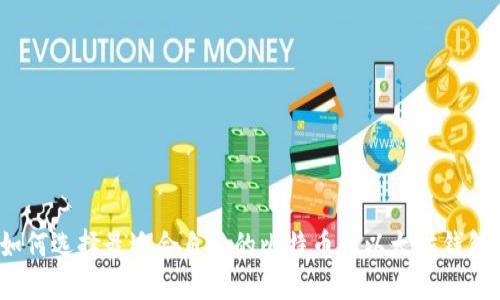 如何选择最适合自己的比特币和以太坊钱包？