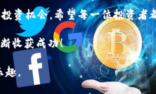 如何在TPWallet上挖掘PURE：新手必备指南
TPWallet, PURE, 数字货币挖矿, 区块链技术/guanjianci

引言：走在数字货币的浪潮上
在科技日新月异的今天，数字货币已经从一种新兴的投资选择演变为许多人生活的一部分。尤其是在区块链技术不断成熟的背景下，各种各样的数字货币如雨后春笋般涌现出来。从比特币到以太坊，再到越来越受关注的PURE，挖掘数字货币的方法和渠道也层出不穷。

TPWallet作为一个功能强大的数字资产管理平台，吸引了众多用户的关注。它不仅提供了钱包服务，还为用户提供了各种挖矿的选项，其中就包括PUR。对于那些想要在这方面深入发展的用户来说，掌握如何高效地在TPWallet上挖掘PURE是一步必不可少的棋。

一、TPWallet概述：一站式数字货币管理平台
首先，让我们来认识一下TPWallet。它不仅仅是一个存储数字货币的钱包，更是一个综合性的数字资产管理平台，用户可以通过它进行资产的交换、投资和投机。更重要的是，TPWallet还支持多种不同的区块链资产，让用户可以方便地管理各种数字货币。

就像中国的老话说的：“家有千口，灶头万事”。好的工具可以让我们如虎添翼，TPWallet正是一个能帮助我们更好地管理和挖掘数字货币的好帮手。

二、了解PUR：为什么选择挖掘它？
PUR是基于区块链技术的一种新型数字货币，它结合了去中心化和可持续发展的理念。在算法设计上，PUR采用了先进的加密技术，保障用户的交易安全性和隐私性。对于许多投资者来说，PUR无疑是一种具备高潜力的投资品。

选择挖掘PUR的原因有很多，首先，它的破土而出意味着它有较大的市场潜力。其次，随着越来越多的用户加入区块链生态系统，PUR的适用性和价值也将大大提升。正如谚语所说：“机会总是留给有准备的人。”因此，抓住这一机会，早日投入挖掘，是明智之举。

三、如何在TPWallet上挖掘PURE
现在，我们进入了最关键的部分：如何在TPWallet上挖掘PURE。这个过程实际上是相对简单的，尤其是对于那些有一定数字货币基础的用户来说。

h41. 注册并安装TPWallet/h4
首先，你需要在TPWallet官网上注册一个账户，完成身份验证后下载并安装TPWallet应用。在这一过程中，务必保管好你的助记词和私钥，因为这关乎你的数字资产安全。

h42. 创建钱包/h4
安装完成后，打开TPWallet应用，按照提示创建新钱包。记住，中国有句古话：“良禽择木而栖”，选择一个安全的钱包是投资成功的第一步。

h43. 购买或获取PURE/h4
创建钱包之后，你需要在平台上购买或获取最低限额的PURE。可以通过其他交易所转入您的TPWallet，或使用TPWallet内的功能直接购买。如果资金不够，推荐你先积累一些资金，以后再逐步投入。

h44. 开始挖掘/h4
一切准备就绪后，进入TPWallet的挖矿界面，选择PURE进行挖掘。根据提示设置相关参数，点击“开始挖掘”。这个过程的顺利与否，往往取决于你的网络连接和硬件性能。

在这里，有句俗语可以借鉴：“万事开头难。”初次挖掘时，可能会遇到一些技术问题，但不要气馁，凭借坚持与勇敢，最终的成果会令人满意。

四、挖矿收益的策略
挖掘纯然不是单一的过程，如果想要最大化你的收益，了解一些策略是非常必要的。

h41. 保持设备性能稳定/h4
挖矿时，设备的性能和稳定性至关重要。建议使用性能较高的电脑，并保持系统的温度和风扇的运转良好。要实现“磨刀不误砍柴工”，这可直接影响到你的挖矿效率。

h42. 关注市场动态/h4
市场状况会直接影响PUR的价值，投资者应时刻关注相关信息，适时调整自己的挖矿和交易策略。正如成语“明察秋毫”所述，了解市场动态可以为你带来更多收益。

h43. 设定合理目标/h4
设定适当的挖矿目标，避免过度集中在某一时间段内的挖掘，这样可以有效降低风险。在设置目标时，可以借助“三思而后行”的原则，综合考虑市场动向和自身情况。

五、结语：持之以恒，才能迎来收获的时刻
随着数字货币的不断发展，挖掘数字货币的机会也将不断增加。在TPWallet上挖掘PURE，既是一种技术挑战，也是一种投资机会。希望每一位投资者都能在这个过程中，把握住机会，赢得丰厚的回报。

最后，记住“滴水穿石，绳锯木断”，持之以恒的努力才能让你在这条路上走得更远。祝您在数字货币的挖矿之旅中，能不断收获成功！

如同中国哲学所言的“道可道，非常道”，希望你能通过以上的方法与技巧，更好运用TPWallet，享受挖掘PUR的过程与乐趣。