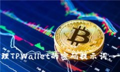 如何安全管理TPWallet的密码提示词：一份全面指南
