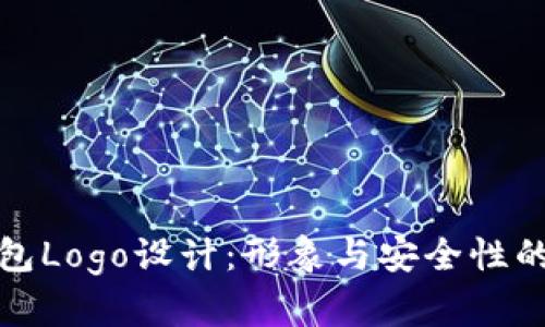 区块链钱包Logo设计：形象与安全性的完美结合