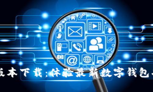 TPWallet内测版本下载：体验最新数字钱包功能的最佳途径