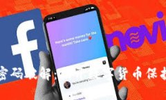 比特币钱包密码破解：揭开数字货币保护的神秘