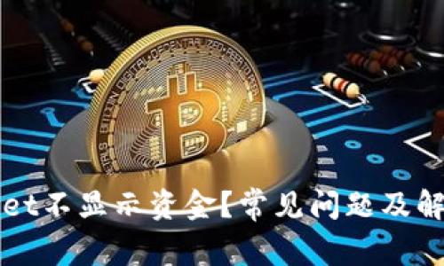 TPWallet不显示资金？常见问题及解决方案