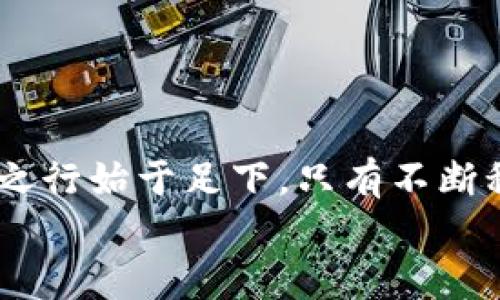   在TPWallet中购买Kishu的详细指南 / 
 guanjianci TPWallet, Kishu, 加密货币, 数字钱包 /guanjianci 

引言
在当今数字货币的世界中，Kishu Inu作为一款新兴的加密货币，自然吸引了很多投资者的关注。尤其是那些对犬系币种情有独钟的朋友，不妨试试Kishu。从2021年开始，Kishu Inu就以其独特的社区文化和活跃的生态系统崭露头角。而TPWallet则是其中一种便利的数字钱包，用户可以在其中安全地储存、管理和交易加密资产。那么，如何在TPWallet中购买Kishu呢？这篇指南将详细为您解答。

1. 什么是TPWallet？
TPWallet是一款多链钱包，支持Ethereum、Binance Smart Chain和更多区块链的数字资产管理。因其功能全面、界面友好而受到用户喜欢。TPWallet不仅提供了资金存储的便利，还支持多种加密货币之间的兑换，非常适合新手和资深投资者使用。

2. 创建TPWallet账户
如果你还没有TPWallet账户，首先需要下载并安装应用。TPWallet支持在安卓和iOS系统上运行。安装完成后，你可以按照以下步骤创建账户：
ol
    li打开应用，选择“创建新钱包”。/li
    li设置一个强密码，务必牢记，因为这个密码将用于解锁你的钱包。/li
    li系统会给你一组恢复助记词，务必将其妥善保存，这对于恢复你的钱包至关重要。/li
/ol
账户创建完成后，你便可以开始使用TPWallet了。

3. 如何获取Ethereum或BSC币种
在购买Kishu Inu之前，你需要持有Ethereum（ETH）或Binance Coin（BNB），因为Kishu是基于这些链上的代币。可以通过以下方式获取：
ul
    listrong交易所购买：/strong你可以通过Coinbase、Binance、Huobi等主流交易所购买ETH或BNB。/li
    listrong同行转账：/strong如果你身边的朋友有ETH或BNB，他们可以通过转账的方式提供给你。/li
/ul

4. 将Ethereum或BSC转入TPWallet
获得ETH或BNB后，需要将其转入你的TPWallet。方法如下：
ol
    li在TPWallet主界面，点击“接收”按钮，获取你的钱包地址。/li
    li在你购买ETH或BNB的交易所，选择“提款”选项。/li
    li输入你的TPWallet地址，确认并完成转账操作。/li
/ol
几分钟后，你的TPWallet中将会显示你转入的资产。

5. 在TPWallet中购买Kishu Inu
接下来，你就可以在TPWallet中购买Kishu了。以下是购买的步骤：
ol
    li打开TPWallet，确保你的钱包中有足够的ETH或BNB余额。/li
    li点击“交换”功能，选择将ETH或BNB兑换为Kishu Inu。/li
    li在兑换界面，输入你想兑换的Kishu数量，仔细检查兑换比例及费用。/li
    li确认交易，等待交易确认。/li
/ol
成功后，你的Kishu Inu会显示在你的TPWallet资产列表中。

6. 储存及安全措施
完成Kishu的购买后，如何安全存储这些资产是你必须关心的问题。记住，一日之计在于晨，早做打算能让你避免损失：
ul
    li定期查看你的TPWallet安全设置，确保没有异常活动。/li
    li务必将助记词和密码保存在安全的地方，千万不要泄露。/li
    li如果条件允许，开启双重认证功能，增加安全性。/li
/ul

7. 总结与展望
通过TPWallet购买Kishu Inu的过程其实并不复杂，只要你按步骤进行，就能顺利完成。在动态变化的加密货币市场中，及时了解市场动向和项目进展是非常重要的。如同古语所说，千里之行始于足下，只有不断积累和学习，才能在投资领域收获更多财富。
随着Kishu Inu的不断发展，相关的社区活动也逐渐增多，投资不仅仅是财务回报，更多的是参与感和社区归属感。希望这篇指南能帮助到你，让你在数字货币的旅程中走得更加顺畅。