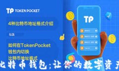 如何选择比特币钱包：让你的数字资产安全如山