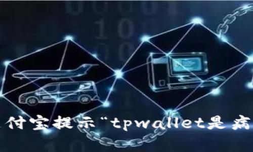 如何应对支付宝提示“tpwallet是病毒”的情况？