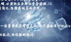 关于TPWallet以及相关费用问题，以下是详细的解答