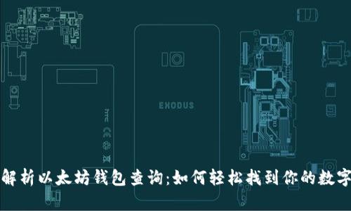 全面解析以太坊钱包查询：如何轻松找到你的数字资产