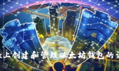 在Linux上创建和管理以太坊钱包的详细教程